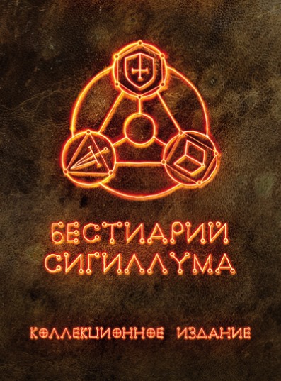 «Бестиарий Сигиллума. Коллекционное издание»