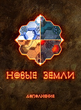 Дополнение «Бестиарий Сигиллума. Новые земли»