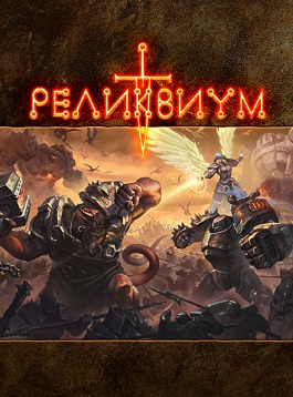 Настольная игра «Реликвиум»