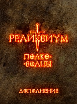 Дополнение «Реликвиум. Полководцы»