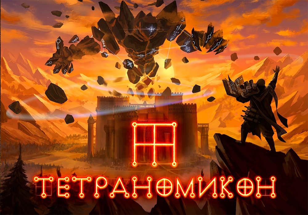 Тетраномикон