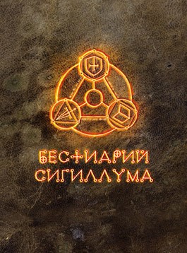 Базовая игра «Бестиарий Сигиллума»