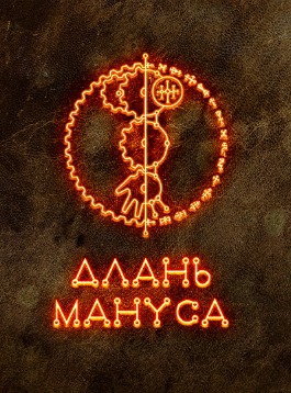 Настольная игра «Длань Мануса»