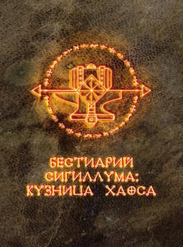 Дополнение «Бестиарий Сигиллума: кузница хаоса»